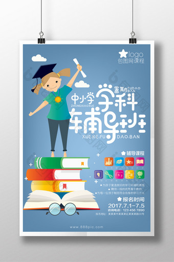 中小学学生辅导班海报展板图片