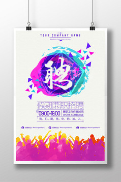 假期兼职招聘海报模板免费下载 _广告设计图片