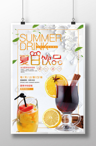 创意新夏日饮品买一送一海报图片
