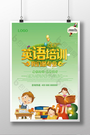 暑期儿童英语培训招生创意海报设计图片