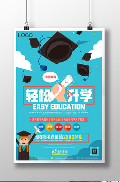 轻松升学历教育机构宣传页