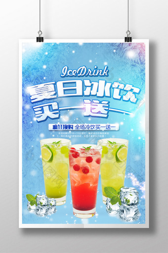 夏日冰饮买一送一清凉冰爽宣传海报图片