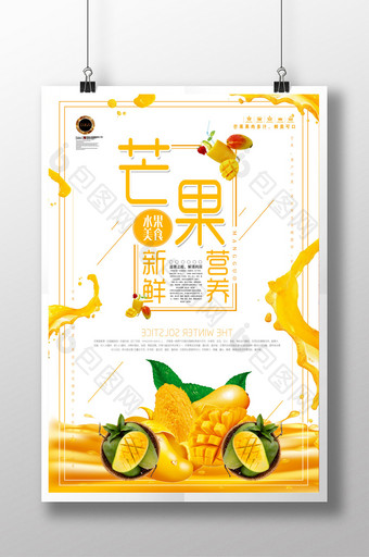 新鲜营养芒果水果果汁海报图片