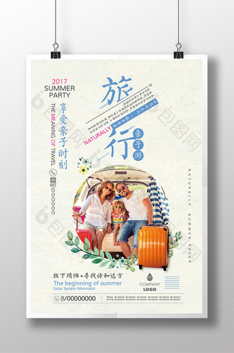 简约文艺清新亲子旅游旅行海报图片
