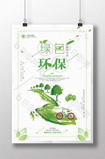 小清新文艺极简低碳出行绿色环保公益海报图片