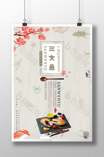 日式三文鱼美食海报模板图片