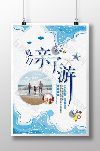夏日亲子海边游避暑游海报设计图片