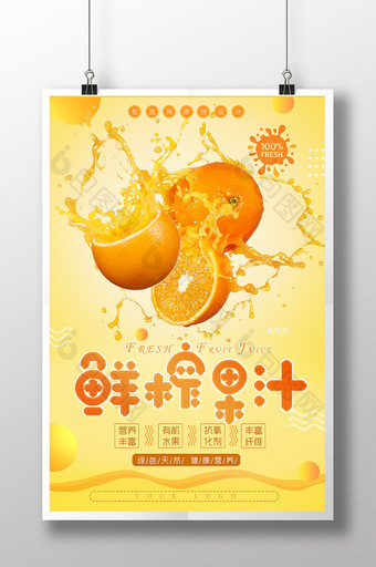 创意时尚大气醒目餐饮美食鲜榨果汁宣传海报图片