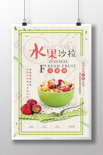 简约清新水果沙拉特饮系列宣传海报图片