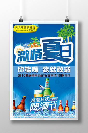 激情夏日啤酒节活动海报图片