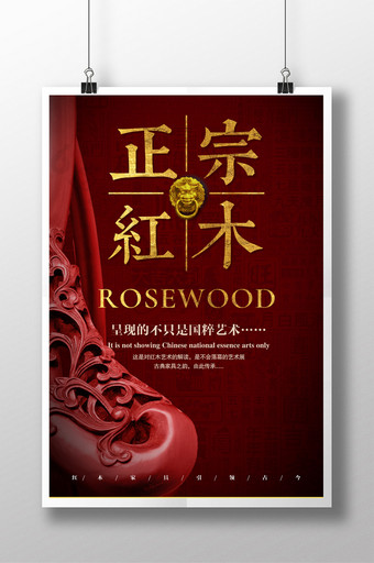 中国风红木家具广告海报图片
