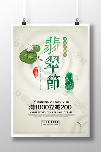 中国风荷塘翡翠节海报图片