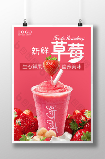 鲜榨草莓汁饮品海报图片