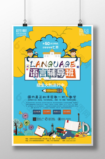 语言辅导班培训招生海报图片