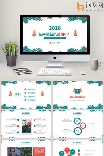 花卉清新风工作汇报商业计划通用PPT模版图片