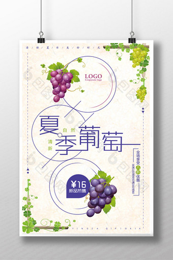 葡萄水果促销广告海报图片