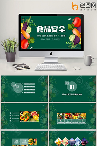 绿色果蔬食品安全ppt课件模板图片