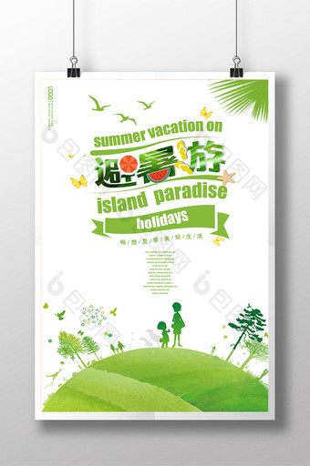 避暑旅游季旅游海报设计图片