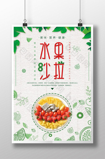 水果沙拉美食海报展板图片
