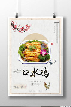 简约中国风传统美食川菜口水鸡海报