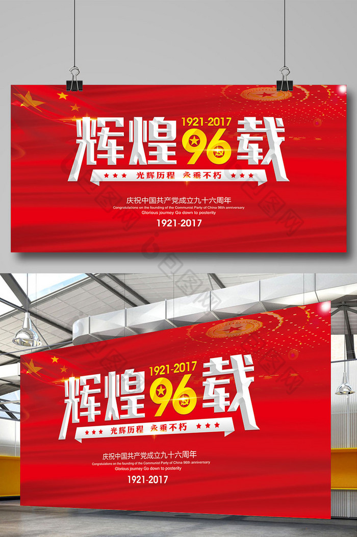 建党96周年展板图片图片