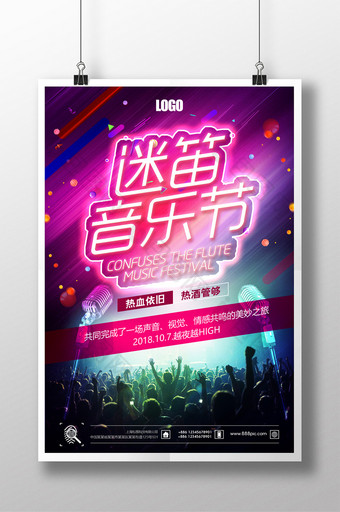 炫彩迷笛音乐节宣传海报图片