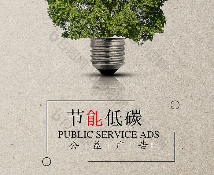 包图 广告设计 海报 【psd】 节能环保公益   所属分类:广告设计 所属