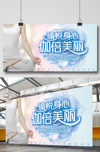 孕妇美体瑜伽宣传展板图片