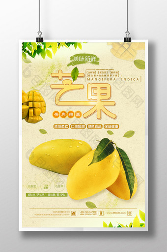 唯美淡雅清新创意诱惑美食水果芒果宣传海报图片