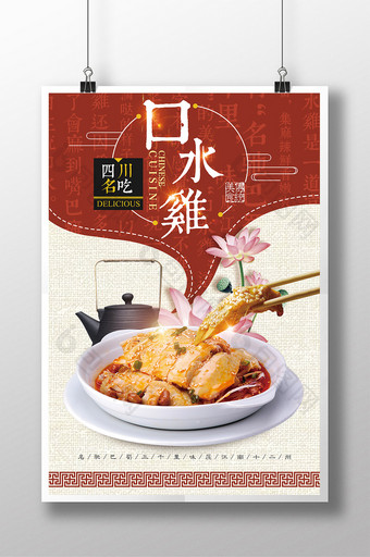 中国风美食川菜口水鸡海报图片
