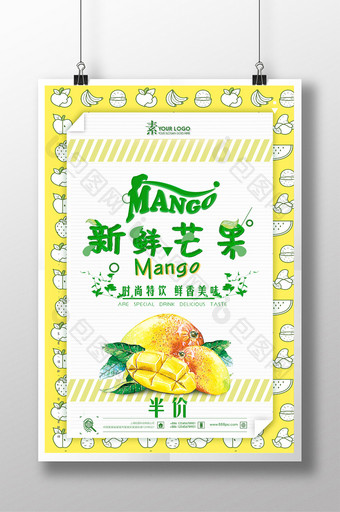 芒果美食主题海报图片
