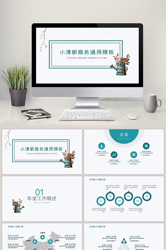 小清新商务通用ppt模板图片