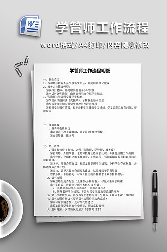 学管师工作流程范文