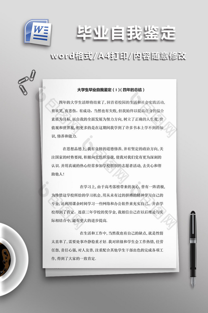 大学生毕业自我鉴定word文档图片图片