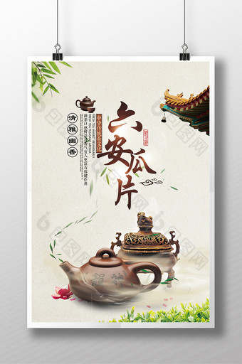 六安瓜片茶叶推广海报图片