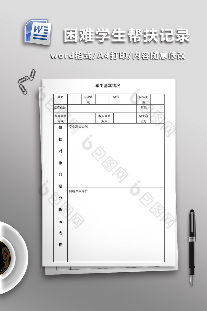 困难学生帮扶工作记录表图片图片