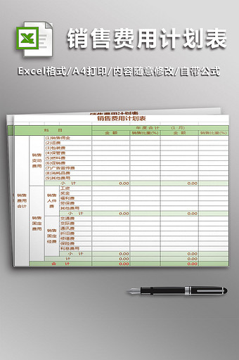 公司销售费用计划表