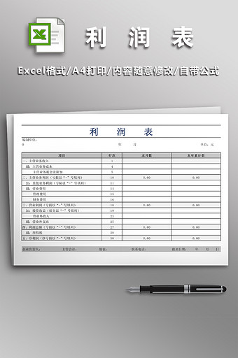 全面财务利润表模板图片