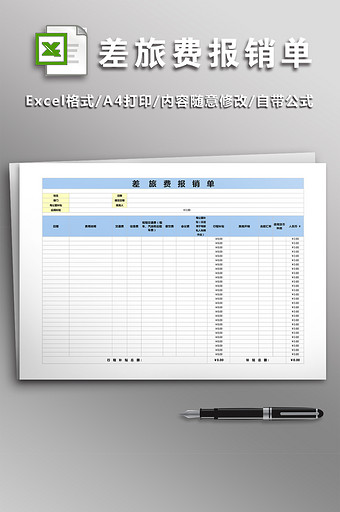 差旅费报销单模板图片