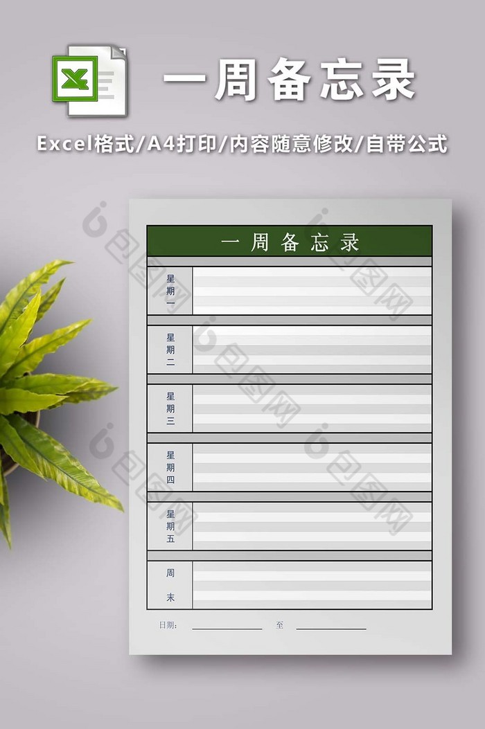 一周日程安排备忘录2联图片图片