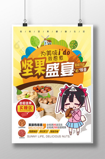 可爱时尚坚果零食宣传海报图片