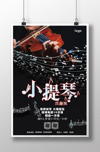 小提琴教学招生海报图片