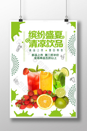 缤纷盛夏清凉饮品冷饮海报设计模板图片