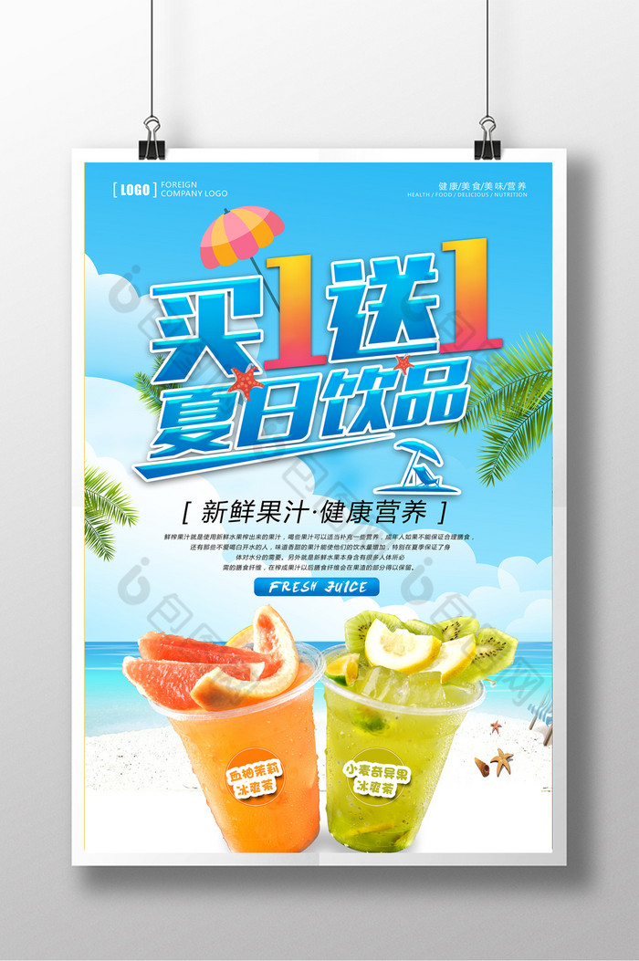 夏日促销夏日饮品买一送一图片图片