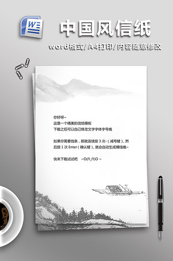 水墨中国风信纸word模板图片