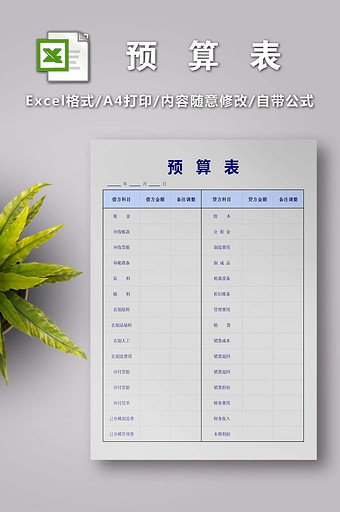 简洁预算表EXCEL模板图片