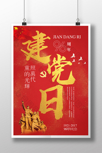 七一建党节建党96周年红色节日海报设计图片