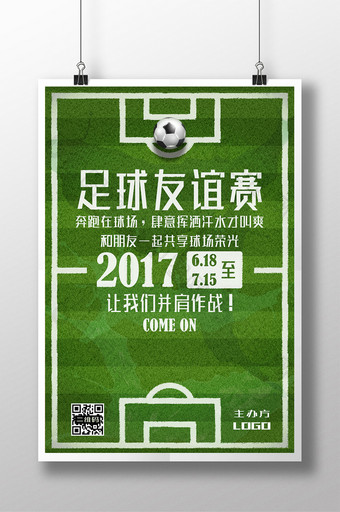 体育运动足球友谊赛活动宣传海报图片