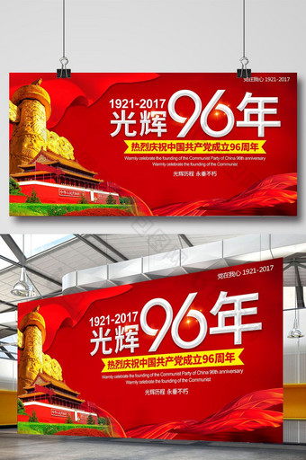 创意建党96周年庆 光辉96年海报图片
