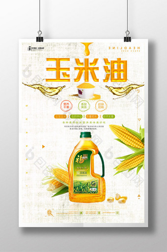 玉米油宣传创意海报图片